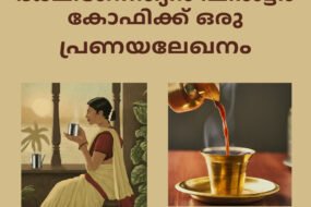 ദക്ഷിണേന്ത്യൻ ഫിൽട്ടർ കോഫിക്ക് ഒരു പ്രണയലേഖനം